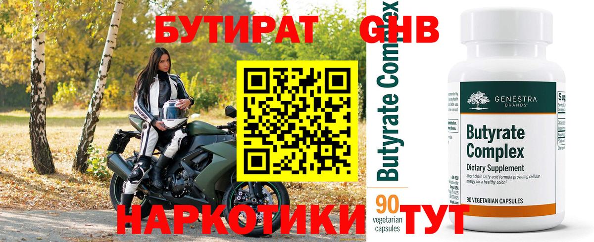 БУТИРАТ оксибутират Заинск